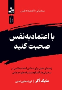 با اعتماد به نفس صحبت کنید